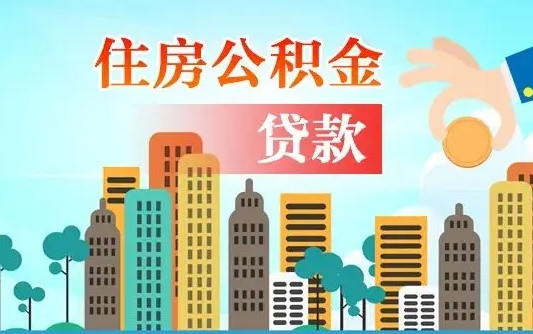 个人公积金抵扣贷款_白银公积金代办在职离职封存服务